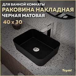 Teymi Накладная мебельная раковина Helmi Mini 40 чёрный матовый T50288 – фотография-7