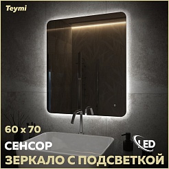 Teymi Зеркало Solli Oreol Pro 60/70 LED сенсор T20258 – фотография-6