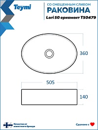 Teymi Раковина накладная Lori 50.5 T50479 белая с орнаментом – фотография-12