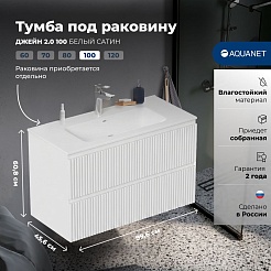 Aquanet Тумба под раковину Джейн 2.0 100 подвесная белый сатин – фотография-22