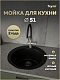 Teymi Мойка кухонная Lori Midi D51 кварцевая черная матовая – картинка-19