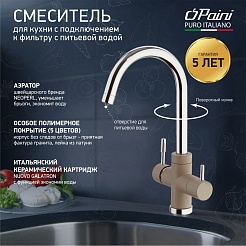 Paini Смеситель для кухни Cox 7872643CR3V11L2KM с подводом для фильтра, хром/бежевый – фотография-6
