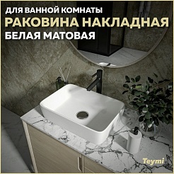 Teymi Раковина накладная в ванную Helmi 50 белый матовый T50291 – фотография-10
