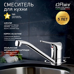 Paini Смеситель для кухни Pilot 04CR573 хром CROMO3 (CR) – фотография-4