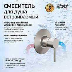 Paini Смеситель для ванны и душа Cox 78PW690 встраиваемый, брашированный никель – фотография-4
