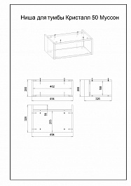 Бриклаер Ниша для тумбы Кристалл 50 Муссон – фотография-3