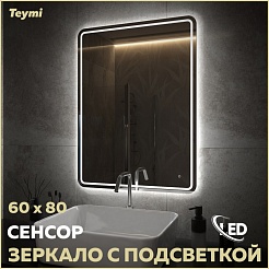 Teymi Зеркало Solli Pro 60/80 LED сенсор T20254 – фотография-2