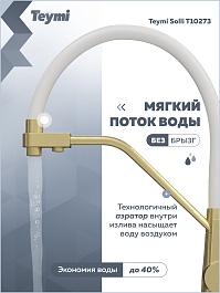 Teymi Смеситель для кухни Solli T10273 золото матовое/белый – фотография-13