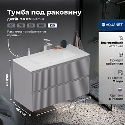 Aquanet Тумба под раковину Джейн 2.0 120 подвесная графит матовый – фотография-10