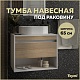 Teymi Тумба под раковину Ritta 65 подвесная белый/дуб – фотография-19