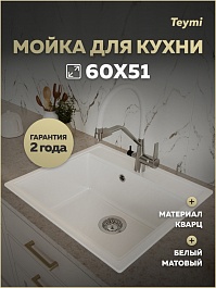 Teymi Мойка кухонная Lori Maxi 60 кварцевая белая матовая – фотография-5