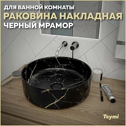 Teymi Раковина накладная Lina D41 T50199 черный мрамор – фотография-5