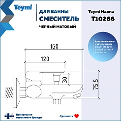 Teymi Смеситель для ванны с душем Hanna T10266 черный матовый – фотография-11