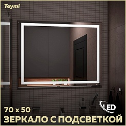Teymi Зеркало Hanna 70/50 LED T20250 – фотография-2