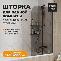 Teymi Шторка на ванну Anni 80x140 профиль черный матовый стекло тонированное – фотография-5