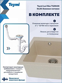 Teymi Мойка кухонная Lori Box 51 матовая бежевая – фотография-5