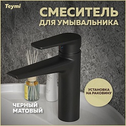 Teymi Смеситель для раковины Kati T10219 черный матовый – фотография-8